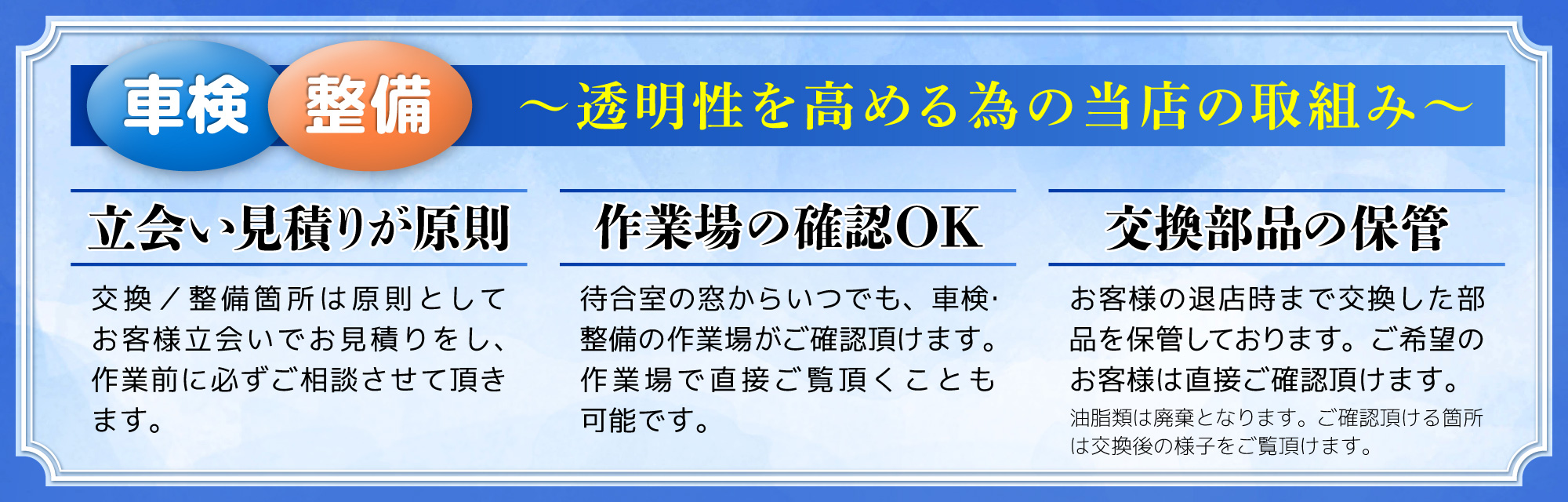 透明性を高める取り組みを実施/立ち合い見積が原則、作業場の確認ＯＫ、車検時の交換部品の保管
