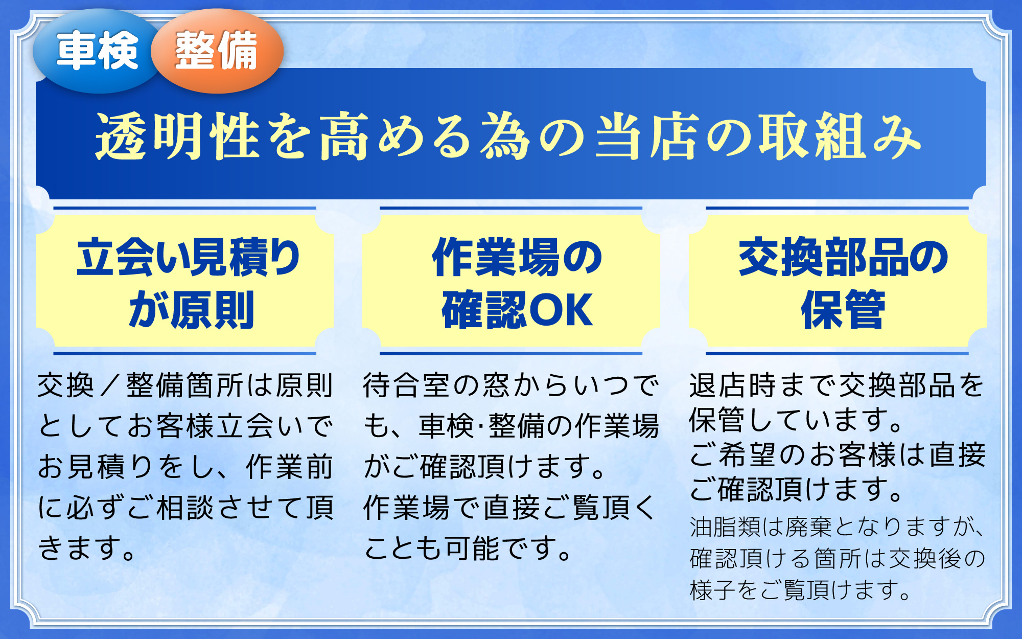透明性を高める取り組みを実施/立ち合い見積が原則、作業場の確認ＯＫ、車検時の交換部品の保管