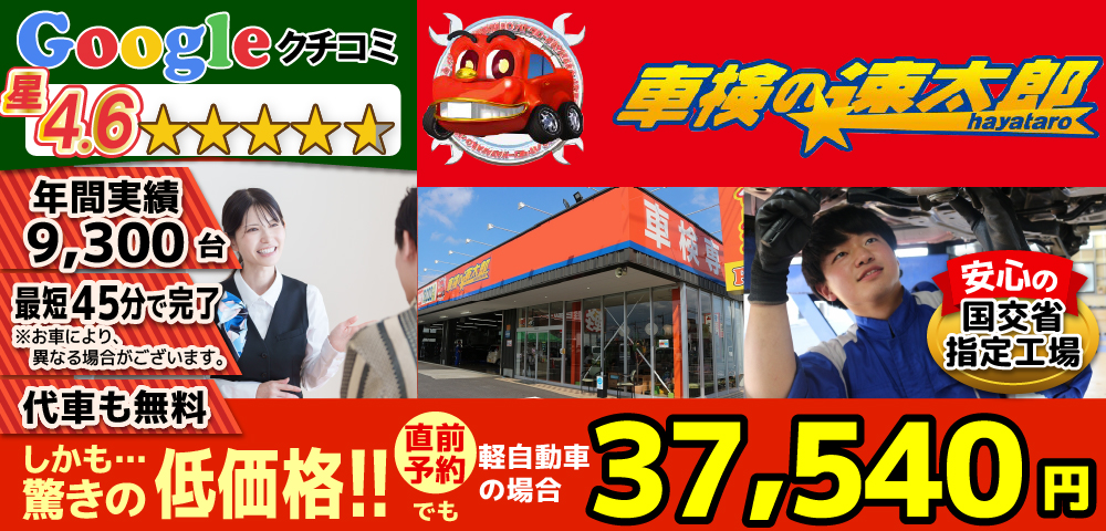 地域トップクラスの信頼と実績!車検の速太郎(所沢新座,狭山,川越店)。年間9,300台の車検実績/99%以上の方が1度の来店で車検完了/最短45分で完了!代車も無料!安心の国交省指定工場/驚きの低価格37,040円～