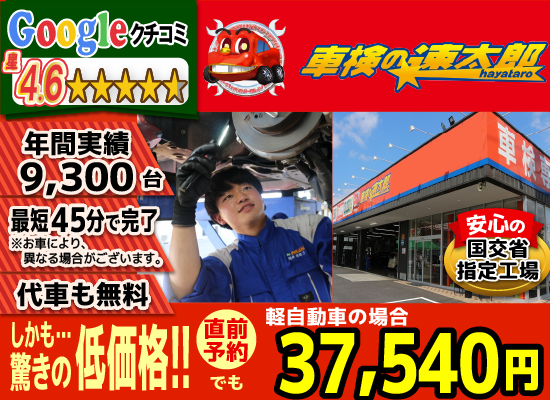 地域トップクラスの信頼と実績!車検の速太郎(所沢新座,狭山,川越店)。年間9,300台の車検実績/99%以上の方が1度の来店で車検完了/最短45分で完了!代車も無料!安心の国交省指定工場/驚きの低価格37,040円～