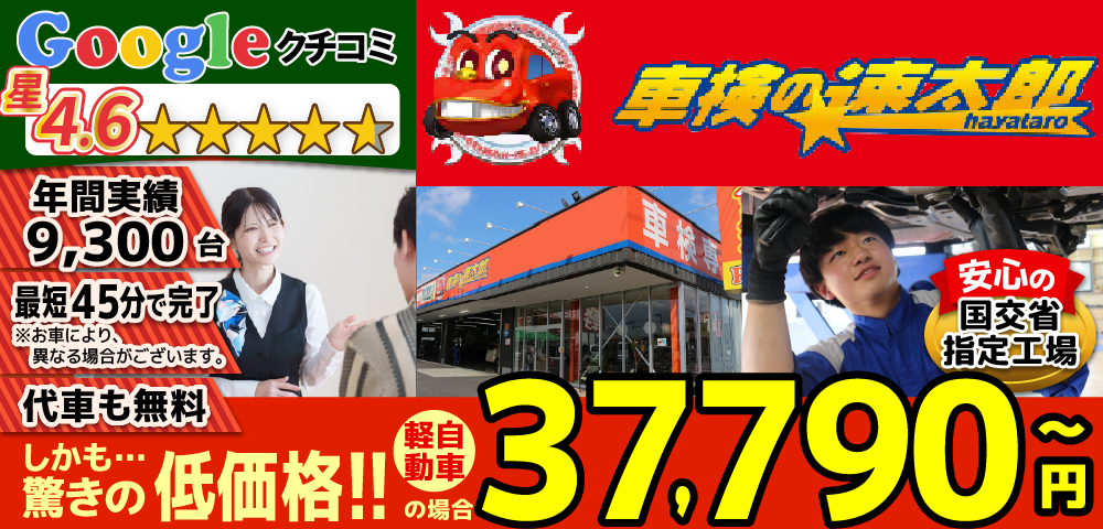 地域トップクラスの信頼と実績!車検の速太郎(所沢新座,狭山,川越店)。年間9,300台の車検実績/99%以上の方が1度の来店で車検完了/最短45分で完了!代車も無料!安心の国交省指定工場/驚きの低価格37,040円～
