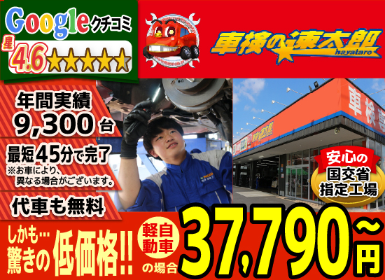 地域トップクラスの信頼と実績!車検の速太郎(所沢新座,狭山,川越店)。年間9,300台の車検実績/99%以上の方が1度の来店で車検完了/最短45分で完了!代車も無料!安心の国交省指定工場/驚きの低価格37,040円～